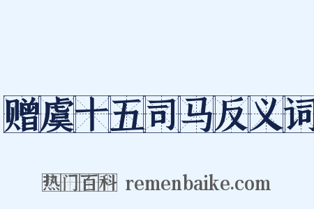 赠虞十五司马反义词是什么意思的图片